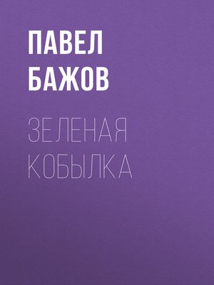 cover image of Зеленая кобылка